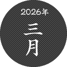 2026年三月